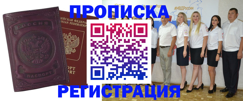 купить прописку в Покачах